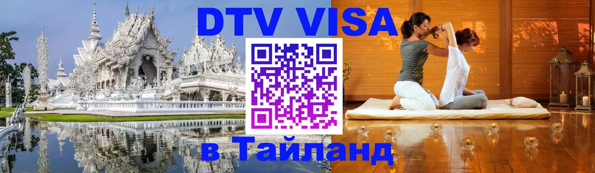 DTV (ДТВ) visa Таиланд 